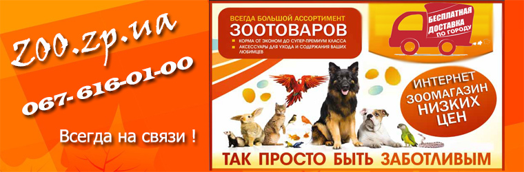 Товары для животных в интернет зоомагазин Zoo.zp.ua. Зоомагазин в ...
