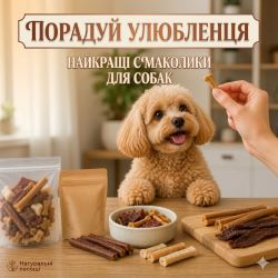 Лакомства для собак