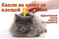 Капли от блох для кошек