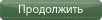Продолжить Продолжить